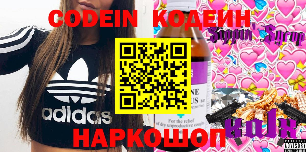 Октябрьский  Кодеин Purple Drank  Вход с VPN  Codein напиток Lean (лин) 